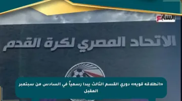 «انطلاقة قوية» دورى القسم الثالث يبدأ رسمياً فى السادس من سبتمبر المقبل